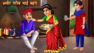 अमीर गरीब भाई बहन | Amir garib bhai behen | Hindi Stories | Moral Stories | Hindi Kahani | Kahaniyan