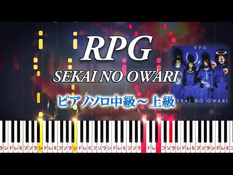 【楽譜あり】RPG/SEKAI NO OWARI（ピアノソロ中級～上級）『映画クレヨンしんちゃん バカうまっ!B級グルメサバイバル!!』主題歌【ピアノアレンジ楽譜】