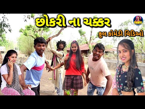 છોકરી ને ચક્કર મા સુંશુ કરવું પડે 🤣કોમેડી વિડિઓ / Chokari Ne Chakkar Ma Susu Karvu pade Dangi Comedy