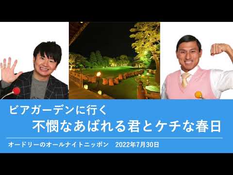 ビアガーデンに行く不憫なあばれる君とケチな春日【オードリーのオールナイトニッポン 春日トーク】2022年7月30日