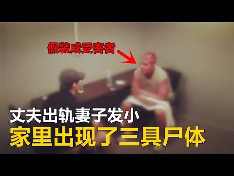 家里出现了三具尸体，丈夫却假装成受害者...