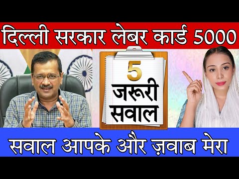 दिल्ली सरकार लेबर कार्ड से जुड़ी सवालों के जवाब | दिल्ली सरकार मज़दूर सहायता योजना 2022