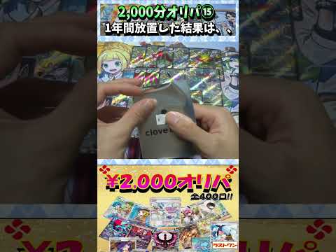 【#ポケカ】2,000円オリパ！当たらないと噂だが・・・⑮【#オリパ開封】