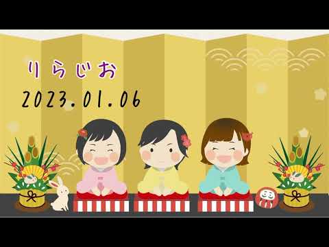 -冬物出品いつまで❓-【あけましておめでとうございます🎍】20230106#りらじお｜オンライン古着販売サロン りらいふ チャンネル