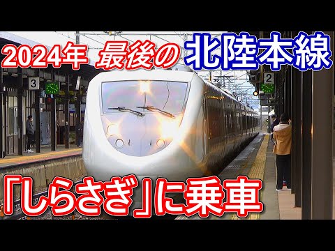 【永久保存版】2024年 最後の北陸本線 特急「しらさぎ」の乗車記