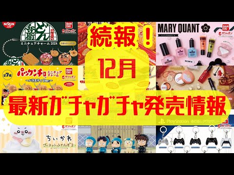 【ガチャガチャ】続編！最新12月発売情報！Part.2 サンリオ/Playstation/MARY QUANT/仮面ライダー/パンどろぼう