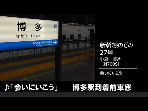 【車内放送】新幹線のぞみ27号（N700S　会いにいこう　小倉－博多）