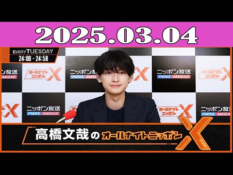 高橋文哉のオールナイトニッポンX(クロス) 2025.03.04