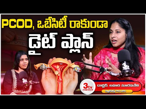 అధిక బరువు, PCOD, మెనోపాజ్ సమస్యలకు బెస్ట్ డైట్ ప్లాన్ I Dr Lahari S I Prashanti @3tvnetwork