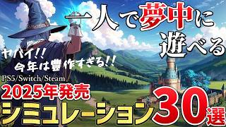 【PS5/Switch/Steam】2025年に発売する新作シミュレーションゲーム注目の期待作を30本ご紹介！