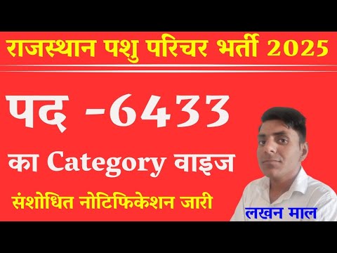 राजस्थान पशु परिचर भर्ती मैं 6434 पद बढ़ाने का संशोधित नोटिफिकेशन जारी