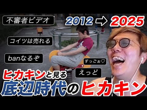 底辺時代の自分の動画を大量に見返すヒカキン【不審者】