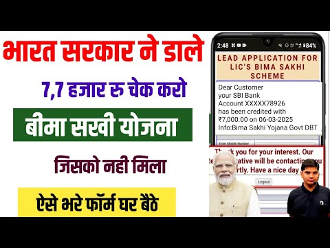 सरकार ने डाले 7,7 हजार रु जिनको नही मिला ऐसे भरो चेक करो अपना पैसा | bima sakhi yojana online apply