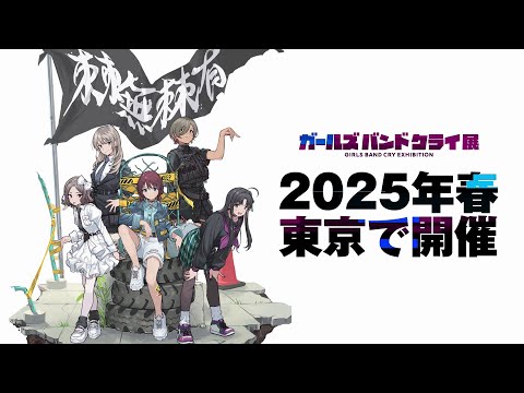 「ガールズバンドクライ展」 PV