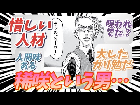 俺たちのダークヒーロー稀咲に関する読者の反応集【東京卍リベンジャーズ】