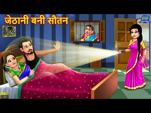 जेठानी बनी सौतन | Jethani Bani Sautan | Saas Bahu | Hindi Kahani | Moral Stories | Bedtime Stories