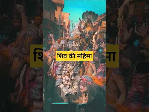 शिव की महिमा #dj || शिवपुराण #music #love #song