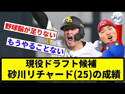 【どこもいらんやろ】現役ドラフト候補砂川リチャード(25)通算.157(229-36)10本26打点OPS.530【反応集】【プロ野球反応集】