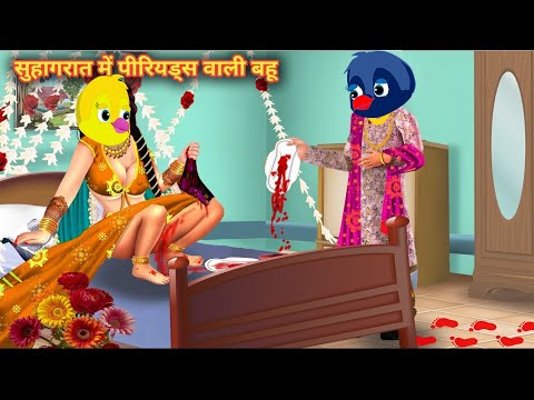 सुहागरात में पीरियड्स वाली बहू|CARTOON STORY Chidiya Kahani Cartoon tonychidiya #tuniwalacartoon08