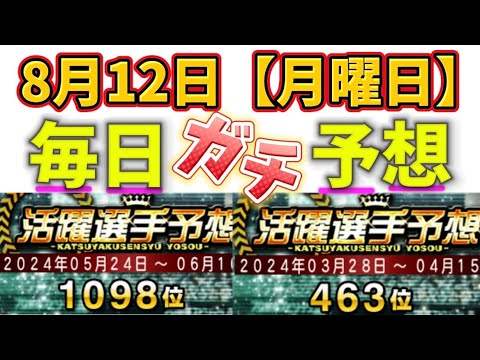 【8月12日（月曜日）】毎日ガチ予想！#プロスピ #プロスピa #活躍選手予想