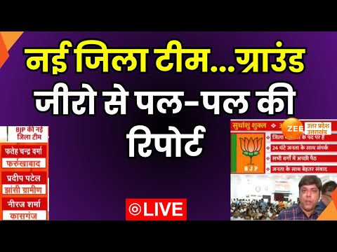 BJP Mission 2027 LIVE : बीजेपी की नई जिला टीम, ग्राउंड जीरो से देखिए पल-पल की रिपोर्ट | Zee UPUK |