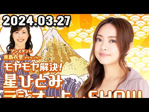 モヤモヤ解決 ! ゲッターズ飯田 ラジオで占いまSHOW -星ひとみのラジオで占いまSHOW 2024年03月27日.ゲッターズ飯田 さんが体調不良でお休みとなります。