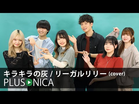 キラキラの灰 / リーガルリリー (cover)