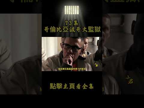 第73集丨哥倫比亞波哥大監獄，犯人艱難的活著，獄警上班只為打卡摸魚