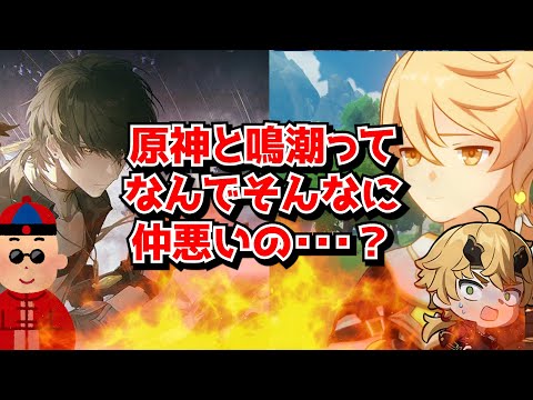 原神信者が鳴潮を異様に敵視するのってなんでなの、お互いがそれぞれ満足してるならそれで良くない･･･？に対する中国人ニキたちの反応集