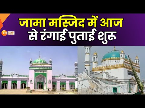 Sambhal Jama Masjid LIVE : जामा मस्जिद में रंगाई का काम शुरु, ASI की निगरानी में पुताई | Jama Masjid