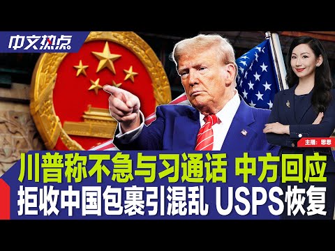 川普称不急与习通话 中方回应；拒收中国包裹引混乱 USPS恢复；川普想“接管”加沙？多国反对；极限施压后 川普邀伊朗核谈判；甲流肆虐 纽约医生支招；美贸易逆差去年创纪录《中文热点》Feb.5.2024