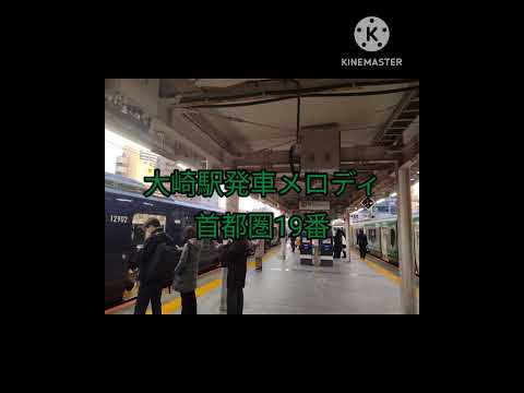 大崎駅発車メロディ 首都圏19番