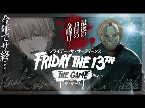 最後の13日の金曜日に伝説の神ゲーを『 Friday the 13th: The Game 』【 にじさんじ/エビオ 】