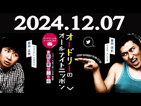 オードリーのオールナイトニッポン 2024年12月07日