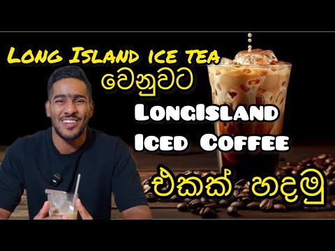 Long Island iced coffee | Long Island ice tea වෙනුවට Long Island අයිස් coffee එකක් හදමු