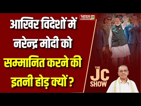 The JC Show : आखिर विदेशों में नरेन्द्र मोदी को सम्मानित करने की इतनी होड़ क्यों ?