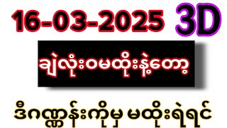 ယနေ့ ထိုင်းထီရလဒ် ယနေ့ တိုက်ရိုက်ထုတ် လွှင့်မှု (16-03-2025) ထိုင်းလော့တို