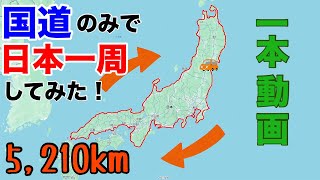 【日本一周ドライブ】本州を国道のみで1周走ったら何時間かかる？1本動画