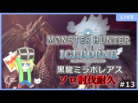 ソロでミラボレアスを討伐する！！！！ #13【モンハンアイスボーン】