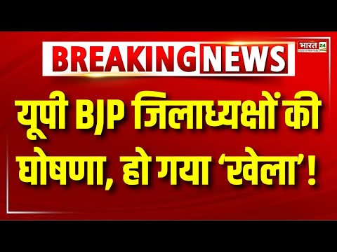 Uttar Pradesh News : यूपी BJP जिलाध्यक्षों की घोषणा | CM Yogi Adityanath | Breaking News | Top News