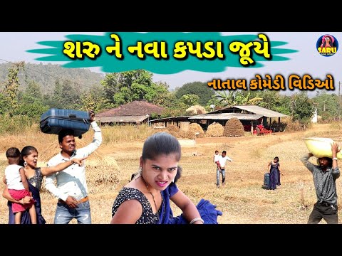 નાતાલ મા નવા કપડા જૂયે શરુ ને 🤣 ફુલ કોમેડી વિડિઓ || Natal Ma Nava Kapda Juye Saru Ne Dangi Comedy 🤣