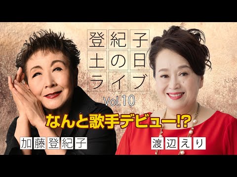 登紀子の「土の日」ライブVol.10 「なんと歌手デビュー⁉︎」