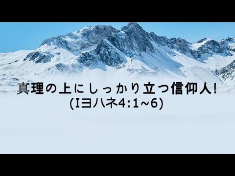 [イェウォン教会 日本語礼拝局] 2024.12.01 - 2部 全体礼拝  - 真理の上にしっかり立つ信仰人！(Iヨハネ4:1-6)