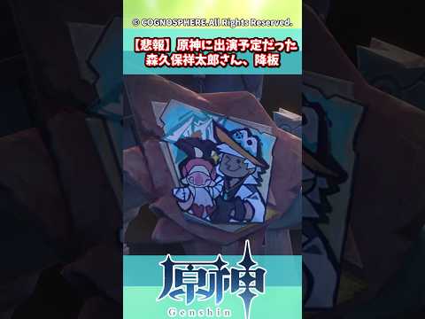 【悲報】原神に出演予定だった森久保祥太郎さん、降板【原神】【原神反応集】【イファ】【森久保祥太郎】