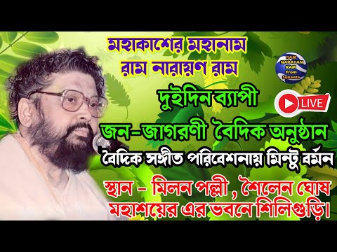 দুই দিন ব্যাপি জন-জাগরণী অনুষ্ঠানে মহানাম রাম নারায়ণ রাম মিলন পল্লী শিলিগুড়ি মন্টু বর্মন