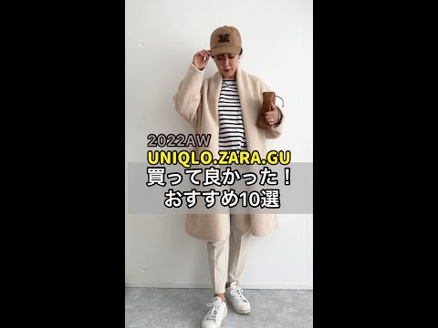 【UNIQLO ZARA GU】買って良かったアイテムのコーデ  #アラサー #アラフォー #30代ファッション