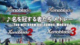 【ゼノブレイド1,2,3】名を冠する者たち ～ メドレー