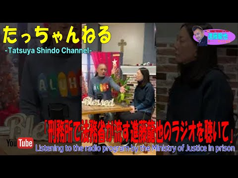 「刑務所で法務省が流す進藤龍也のラジオを聴いて」たっちゃんねる