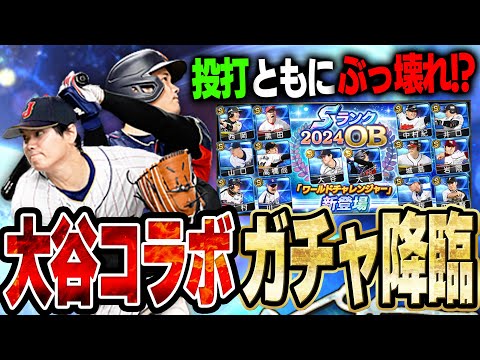 大谷翔平コラボきたぁぁ！！二刀流が出来るようになった最強打者&最強投手は絶対にGETしないといけない！！【プロスピA】# 1467