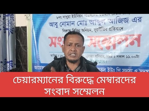 চেয়ারম্যানের বিরুদ্ধে মেম্বারদের সংবাদ সম্মেলন #trishalbarta #bangladesh #news